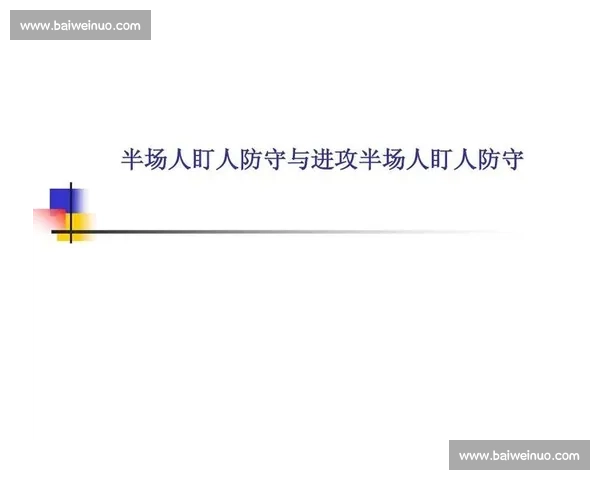 以人盯人防守体系为核心提升整体协同与空间压迫的现代战术创新路径研究